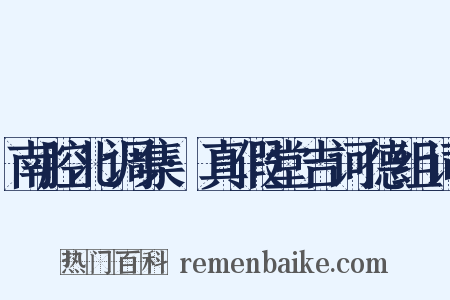 南腔北调集·真假堂吉诃德组词是什么意思的图片